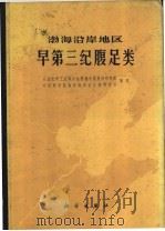 渤海沿岸地区早第三纪腹足类   1978  PDF电子版封面  13031·751  石油化学工业部石油勘探开发规划研究院，中国科学院南京地质古生 