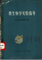 微生物学实验指导 1964 PDF电子版封面 K13010·1155 北京大学微生物学教学小组编