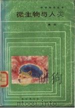 微生物与人类 1985 PDF电子版封面 13049·16 高庄著