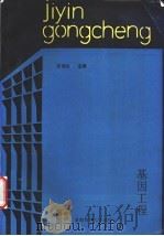 基因工程 1993 PDF电子版封面 7810390104 邱泽生等编著