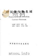 拉汉微生物名词 1992 PDF电子版封面 7506705737 沈惟孝,俞家秀,郑绳一等编
