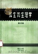 微生物生理学 1980 PDF电子版封面 颜日祥编
