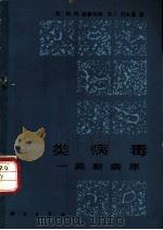 类病毒-一类新病原 1982 PDF电子版封面 13031·1830 (苏)谢鲁奇柯(Ю.М.Шелудько),(苏)列夫曼(В