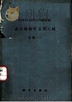 植物学名词汇编 英汉 补编 1 1965 PDF电子版封面 17031·148 中国科学院自然科学名词编订室编订