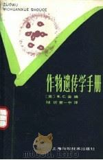 作物遗传学手册 1980 PDF电子版封面 16119·684 (美)金(R.C. King)编;褚圻,童一中译