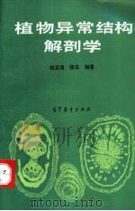 植物异常结构解剖学 1993 PDF电子版封面 7040029588 胡正海,张泓编著
