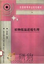 植物低温逆境生理 1995 PDF电子版封面 7109033066 何若韫编著