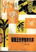 福建亚热带植物初探 1980 PDF电子版封面 16211·12 李芳洲著