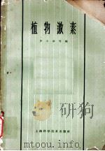 植物激素  第2章  植物激素的化学性质   1963  PDF电子版封面  16119·487  罗士章，王熊编 