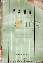 植物激素 第4章 植物激素与生长 1963 PDF电子版封面 16119·487 林坤律,黄文微