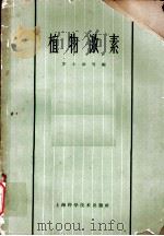 植物激素 第6章 植物激素与组织分化及器官形成 1963 PDF电子版封面 16119·487 崔?汤兆达