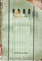 植物激素 第11章 器官的脱落 1963 PDF电子版封面 16119·487 李曙轩