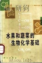 水果和蔬菜的生物化学基础   1988  PDF电子版封面  7030005155  （苏）梅特利茨基（Метлидкий，Л.В.）著；刘慕春等 