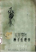 种子生理学 1959 PDF电子版封面 13031·1073 (英)克罗凯尔(W.),(英)巴尔顿(L.V.)著;张永平等