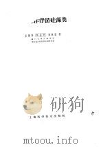 中国海洋浮游硅藻类   1965  PDF电子版封面  13119·665  金德祥等著 