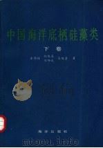 中国海洋底栖硅藻类 下 1992 PDF电子版封面 7502710329 金德祥等著