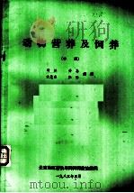 动物营养及饲养 1985 PDF电子版封面 杨胜等编译