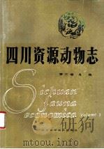 四川资源动物志  第3卷  鸟类   1985  PDF电子版封面  13298·25  《四川资源动物志》编辑委员会主编 