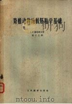 脊椎动物比较胚胎学基础 1963 PDF电子版封面 K13010·1105 (英)赫特纳尔(A.F.)著;崔之兰译