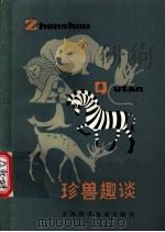 珍兽趣谈   1981  PDF电子版封面  7530815431  张锋，胡善美，许立言 