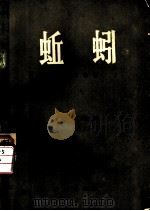 蚯蚓 1982 PDF电子版封面 13144·247 黄福珍编著