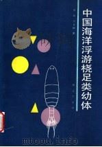 中国海洋浮游桡足类幼体 1990 PDF电子版封面 7502708723 李松,方金钏著