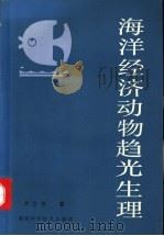 海洋经济动物趋光生理 1985 PDF电子版封面 13211·27 罗会明著