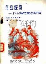 鸟岛探奇 一个小岛的生态研究 1985 PDF电子版封面 13031·3017 (英)洛克利(Lockler,R.)著;巫华梅译