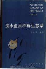 淡水鱼类种群生态学 1990 PDF电子版封面 7109006212 李思发编著