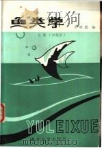 鱼类学 上 分类学 1992 PDF电子版封面 7310003837 李明德编