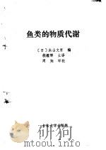 鱼类的物质代谢 1991 PDF电子版封面 7560108008 (日)永山文男编;胡耀辉主译