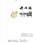 丹顶鹤（1983 PDF版）