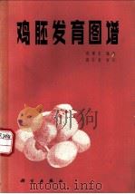鸡胚发育图谱 1983 PDF电子版封面 13031·2186 蒋唏东编绘