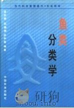 鱼类分类学 1995 PDF电子版封面 7109019888 孟庆闻等编著