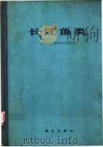 长江鱼类 1976 PDF电子版封面 13031·379 湖北省水生生物研究所鱼类研究室编