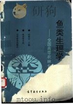 鱼类生理学 1992 PDF电子版封面 7040039982 赵维信主编