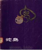 蛇岛   1982  PDF电子版封面  13288·4  季达明等编 