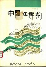 中国条鳅志 1989 PDF电子版封面 753450788X 朱松泉著