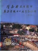 陈嘉庚先生创办集美学校七十周年纪念刊  续编     PDF电子版封面    陈嘉庚先生创办集学学校七十周年纪念刊编委会编 