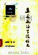 集美航海学院校史 1920-1990 1990 PDF电子版封面 7561502818 骆怀东编著