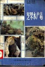 芝罘水产志   1987  PDF电子版封面    芝罘水产志编纂委员会编；薛鸿瀛主编 