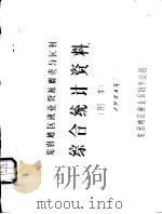 龙岩地区渔业资源调查与区划综合统计资料 附本 1986年 PDF电子版封面 龙岩地区渔业区划专业组