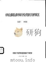 南海北部和北部湾海区渔业资源及其利用状况 1983 PDF电子版封面 袁蔚文;姚冠锐