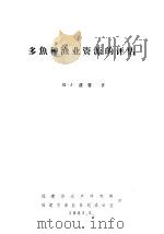 多鱼种渔业资源的评估  专门引用暹罗湾拖网渔业的资料（1983 PDF版）