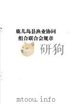 鹿儿岛县渔业协同组合联合会规章（ PDF版）