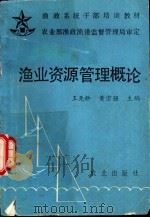 渔业资源管理概论 1993 PDF电子版封面 7109030970 王尧耕,黄宗强主编