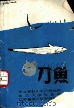 刀鱼 1976 PDF电子版封面 湖北省长江水产研究所等编辑