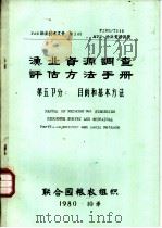 渔业资源调查、评估方法手册 第5部分:目的和基本方法 PDF电子版封面 (英)J.A.Gulland著
