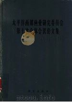 太平洋西部渔业研究委员会第七次全体会议论文集   1966  PDF电子版封面  13031·2231  太平洋西部渔业研究委员会中国委员专家办公室编 