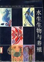 水生生物与养殖 包括淡水、咸淡水、海洋 1990 PDF电子版封面 7310002199 李明德等著